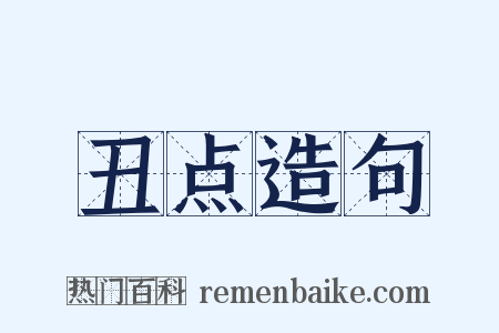 丑点造句是什么意思的图片